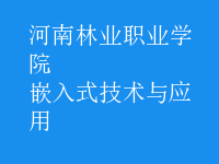 嵌入式技術(shù)與應(yīng)用