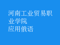 應(yīng)用俄語