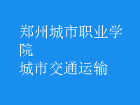 城市交通運輸