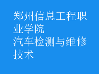 汽車檢測與維修技術