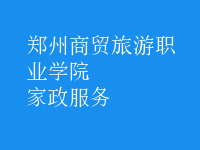 家政服務