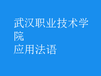 應(yīng)用法語