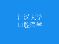 口腔醫(yī)學