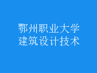 建筑設計技術