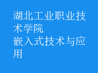 嵌入式技術(shù)與應(yīng)用