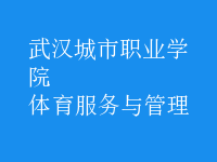 體育服務(wù)與管理
