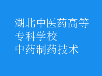 中藥制藥技術