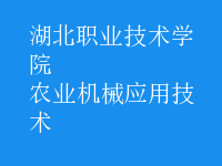 農(nóng)業(yè)機械應用技術