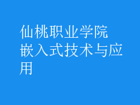 嵌入式技術(shù)與應(yīng)用