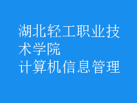計(jì)算機(jī)信息管理