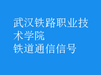 鐵道通信信號
