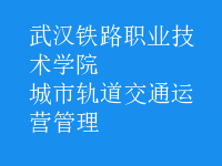 城市軌道交通運營管理