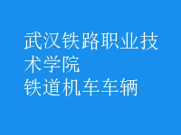 鐵道機車車輛