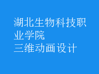 三維動畫設計