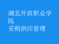 采購(gòu)供應(yīng)管理