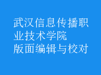 版面編輯與校對(duì)
