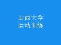運動訓(xùn)練