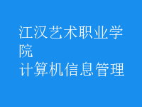 計(jì)算機(jī)信息管理