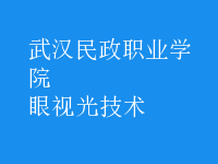 眼視光技術