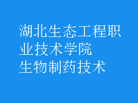 生物制藥技術