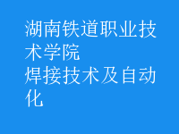 焊接技術(shù)及自動化