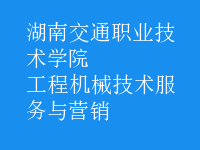 工程機械技術(shù)服務與營銷