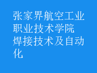焊接技術(shù)及自動化
