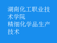精細化學品生產(chǎn)技術