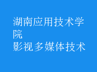 影視多媒體技術