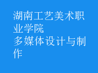 多媒體設計與制作