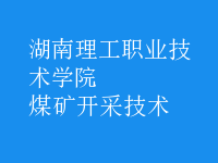 煤礦開采技術