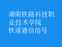鐵道通信信號