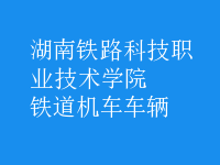 鐵道機車車輛