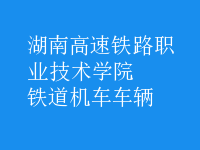 鐵道機車車輛