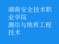 測繪與地質(zhì)工程技術(shù)