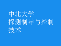 探測(cè)制導(dǎo)與控制技術(shù)