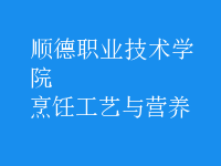 烹飪工藝與營(yíng)養(yǎng)