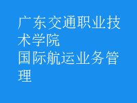 國(guó)際航運(yùn)業(yè)務(wù)管理