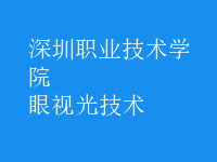 眼視光技術
