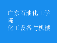 化工設備與機械