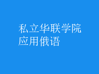 應(yīng)用俄語