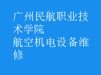 航空機(jī)電設(shè)備維修