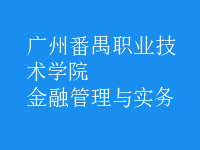 金融管理與實(shí)務(wù)