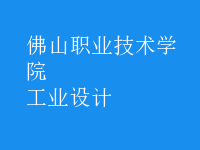 工業(yè)設計