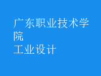 工業(yè)設計