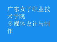 多媒體設計與制作