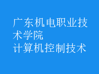 計算機控制技術(shù)