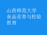 食品營養(yǎng)與檢驗(yàn)教育
