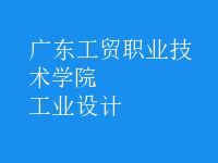 工業(yè)設計