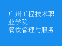 餐飲管理與服務